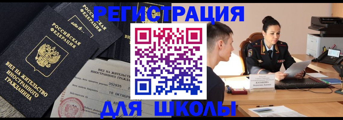временная регистрация для школы в Карталах